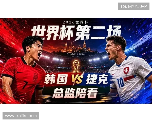 2026年世界杯韩国VS捷克比赛时间地点及赛前最新战术分析 2026年世界杯韩国VS捷克比赛时间地点及赛前最新战术分析